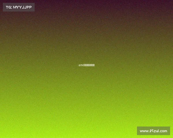 amd玩游戏显卡设置