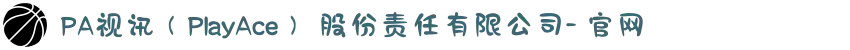 PA视讯（PlayAce） 股份责任有限公司- 官网